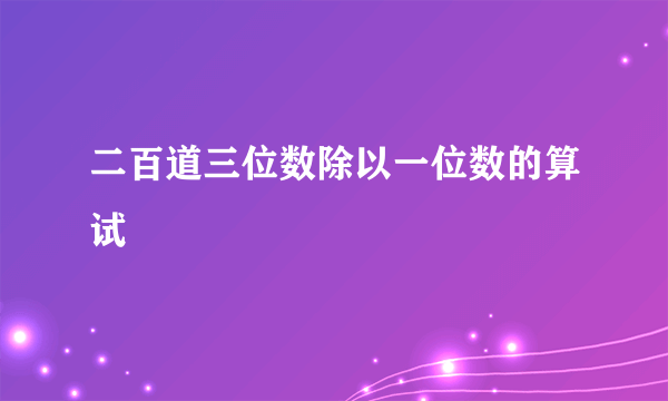 二百道三位数除以一位数的算试