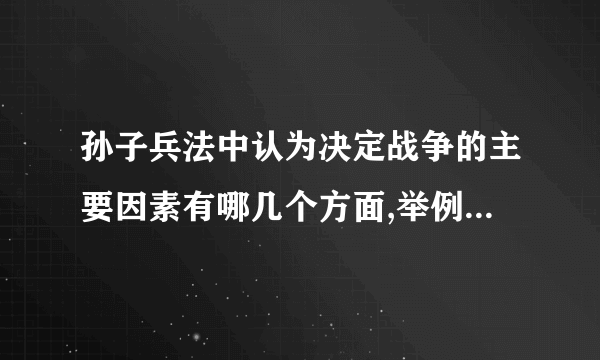 孙子兵法中认为决定战争的主要因素有哪几个方面,举例谈谈如何理解