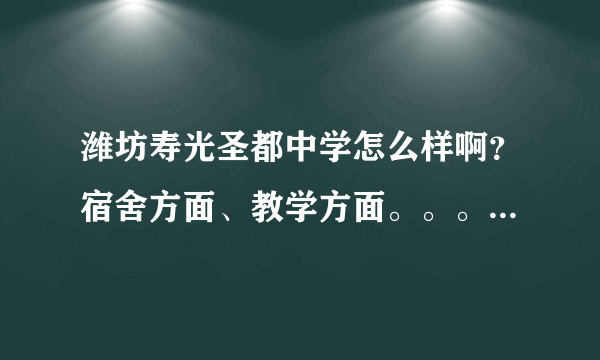 潍坊寿光圣都中学怎么样啊？宿舍方面、教学方面。。。希望去过的解答一下，非常感谢！