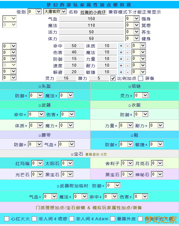 《梦幻西游》精确的人物加点模拟器？