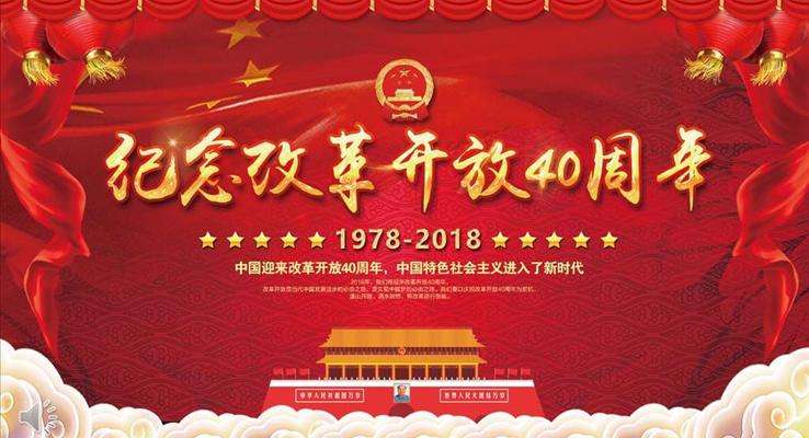 改革开放近40年的成就