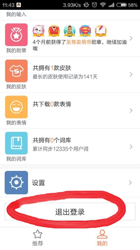 使用搜狗输入法用微信登录后怎么退出微信登录呢