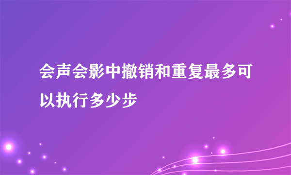 会声会影中撤销和重复最多可以执行多少步