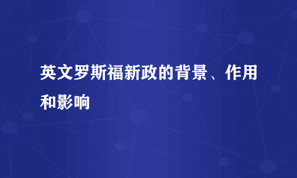 英文罗斯福新政的背景、作用和影响