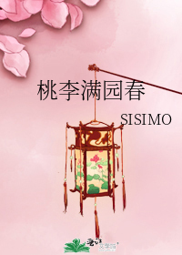 求SISIMO的《桃李满园春》全集加番外谢谢