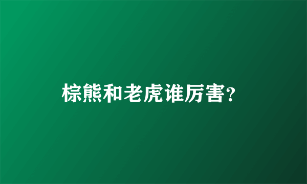 棕熊和老虎谁厉害？