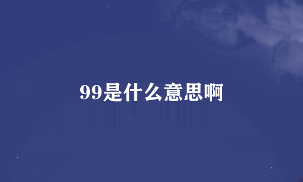 99是什么意思啊