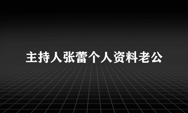 主持人张蕾个人资料老公