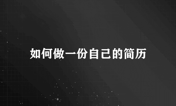 如何做一份自己的简历