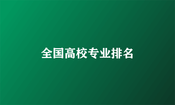 全国高校专业排名