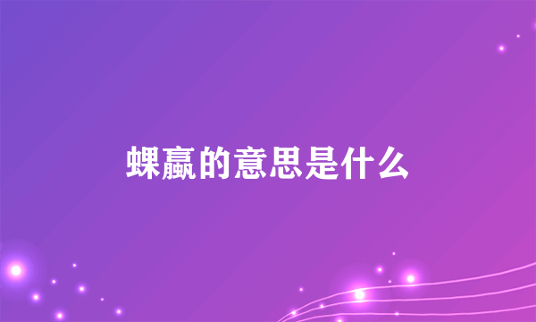 蜾蠃的意思是什么