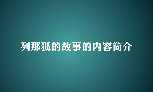 列那狐的故事的内容简介