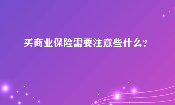 买商业保险需要注意些什么？