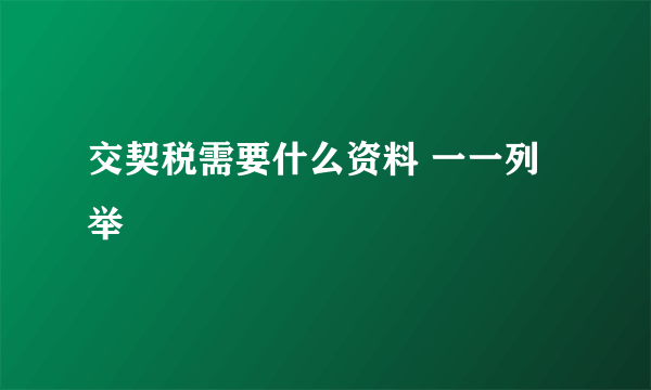 交契税需要什么资料 一一列举