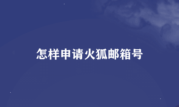 怎样申请火狐邮箱号