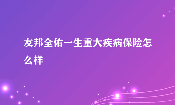 友邦全佑一生重大疾病保险怎么样