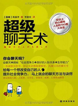 《超级聊天术》pdf下载在线阅读，求百度网盘云资源