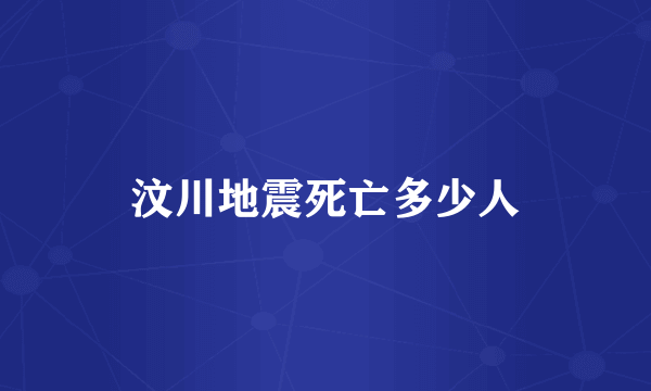 汶川地震死亡多少人