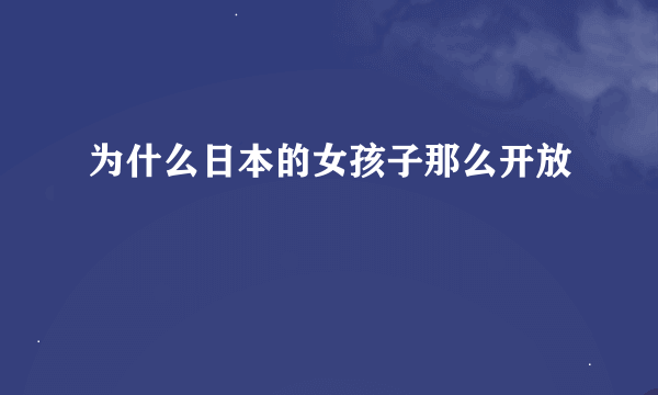 为什么日本的女孩子那么开放