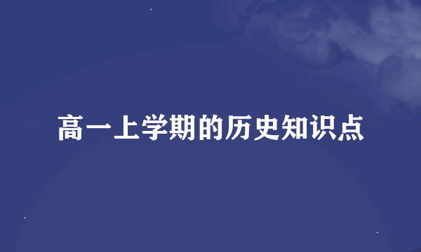 高一上学期的历史知识点