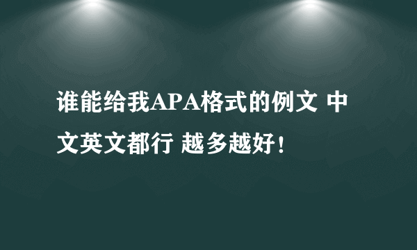 谁能给我APA格式的例文 中文英文都行 越多越好！