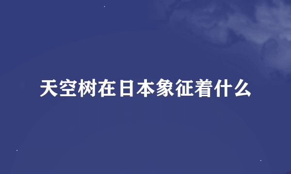 天空树在日本象征着什么