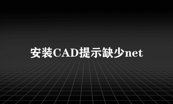 安装CAD提示缺少net