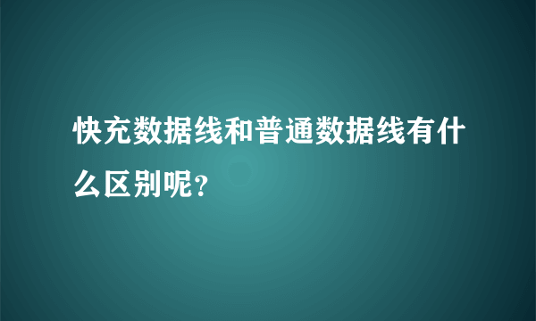 快充数据线和普通数据线有什么区别呢？