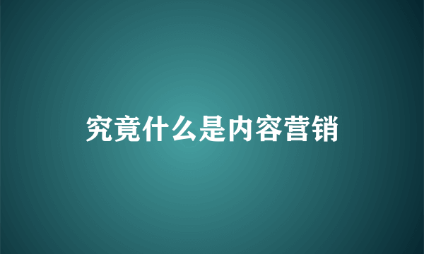 究竟什么是内容营销