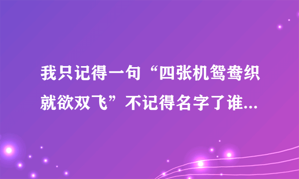 我只记得一句“四张机鸳鸯织就欲双飞”不记得名字了谁知道这首诗的全首，求大神赐教