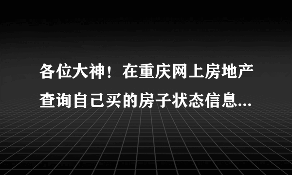 各位大神！在重庆网上房地产查询自己买的房子状态信息显示 “已网签已新建登记”和已网签有什么区别吗？