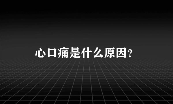 心口痛是什么原因？