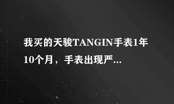 我买的天骏TANGIN手表1年10个月，手表出现严重问题，是否可换？