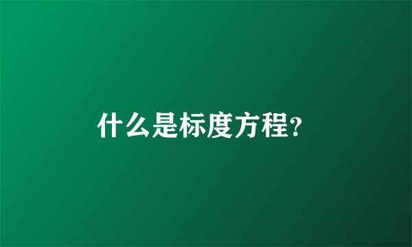 什么是标度方程？