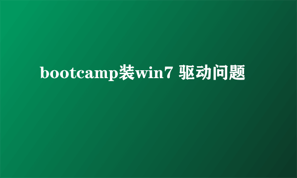 bootcamp装win7 驱动问题