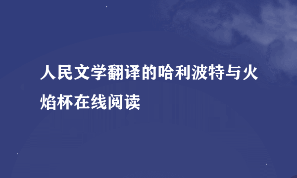 人民文学翻译的哈利波特与火焰杯在线阅读