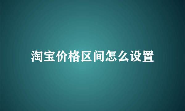 淘宝价格区间怎么设置