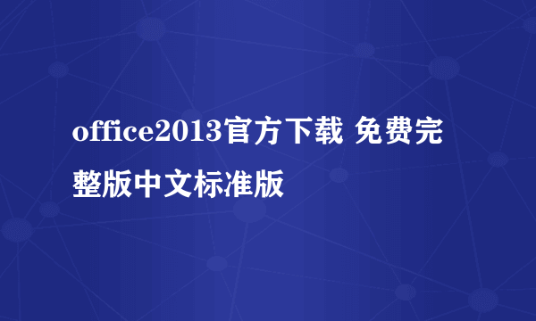 office2013官方下载 免费完整版中文标准版