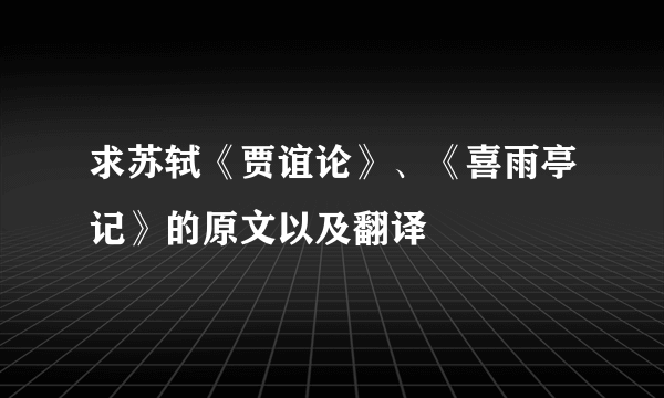 求苏轼《贾谊论》、《喜雨亭记》的原文以及翻译