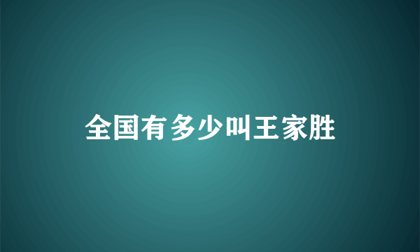 全国有多少叫王家胜