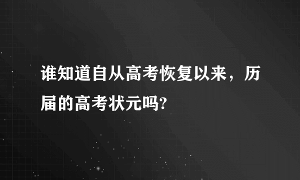 谁知道自从高考恢复以来，历届的高考状元吗?