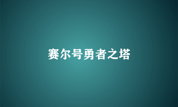 赛尔号勇者之塔