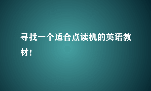 寻找一个适合点读机的英语教材！