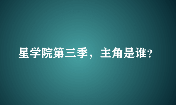 星学院第三季，主角是谁？