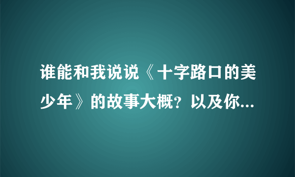 谁能和我说说《十字路口的美少年》的故事大概？以及你们对这篇漫画的感想？