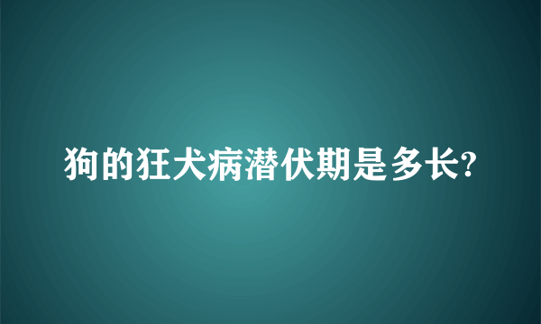 狗的狂犬病潜伏期是多长?