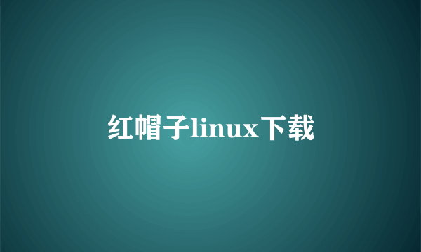 红帽子linux下载