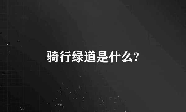 骑行绿道是什么?