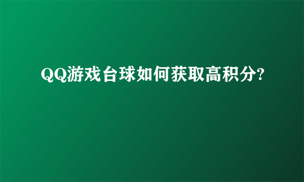 QQ游戏台球如何获取高积分?