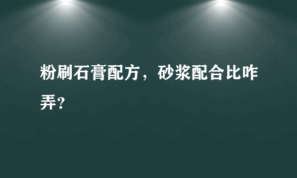 粉刷石膏配方，砂浆配合比咋弄？